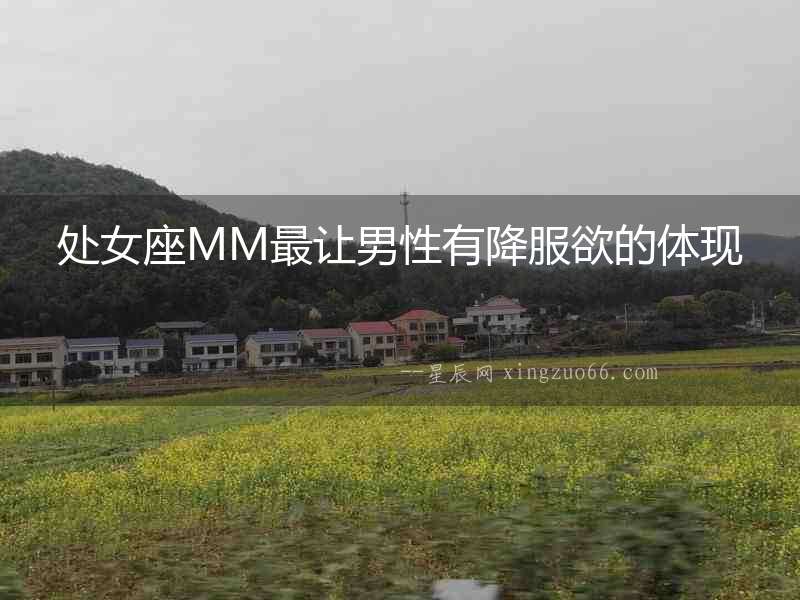 處女座MM最讓男性有降服欲的體現(xiàn)