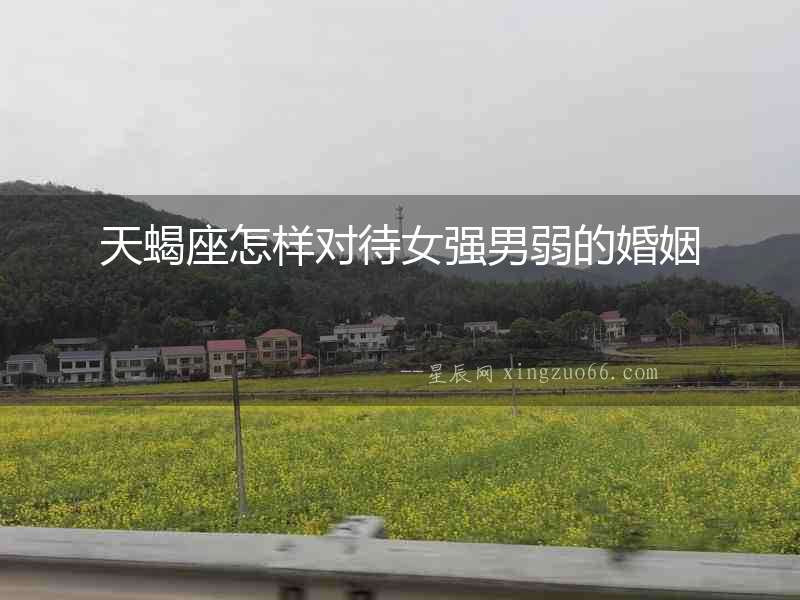 天蝎座怎樣對待女強(qiáng)男弱的婚姻