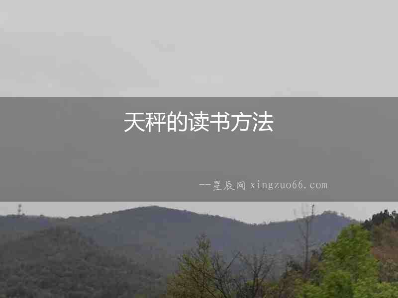 天秤的讀書方法