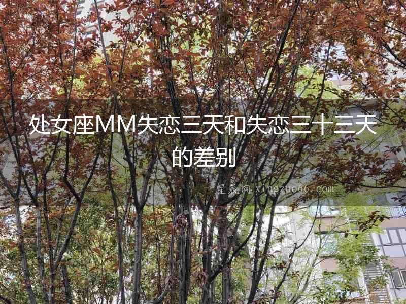 處女座MM失戀三天和失戀三十三天的差別