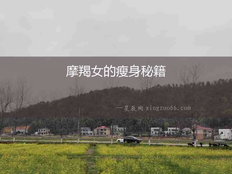 摩羯女的瘦身秘籍