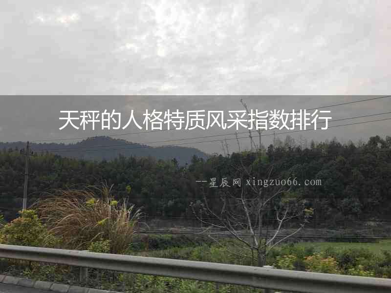 天秤的人格特質風采指數排行