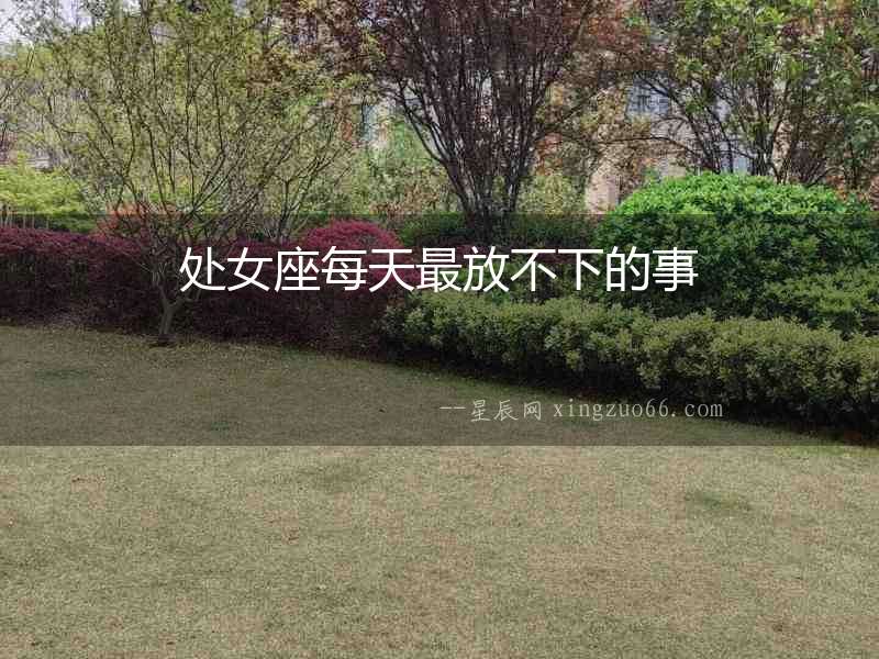 處女座每天最放不下的事