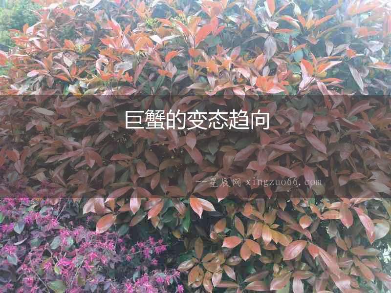 巨蟹的變態趨向