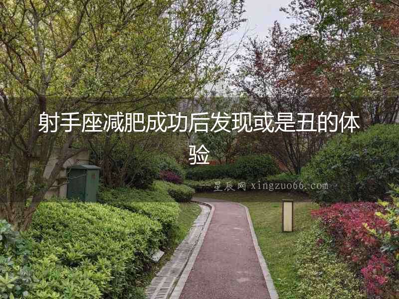 射手座減肥成功后發現或是丑的體驗