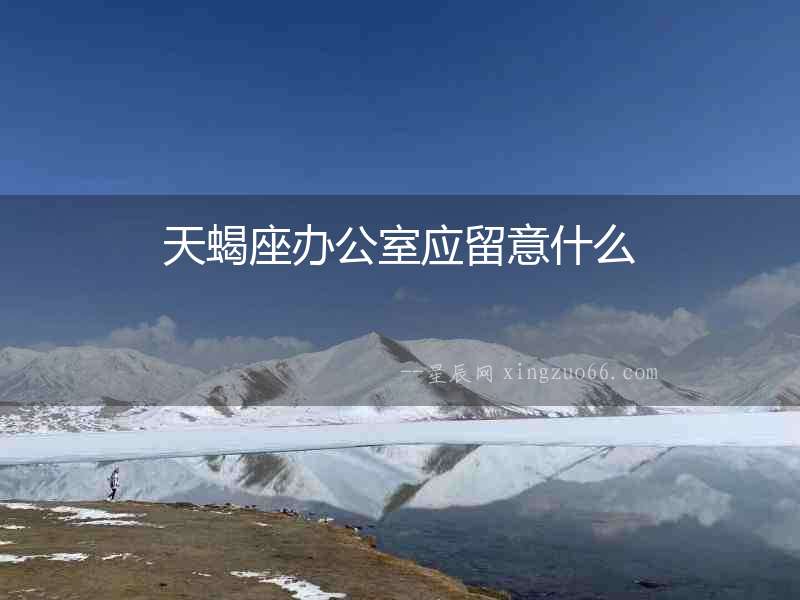 天蝎座辦公室應留意什么