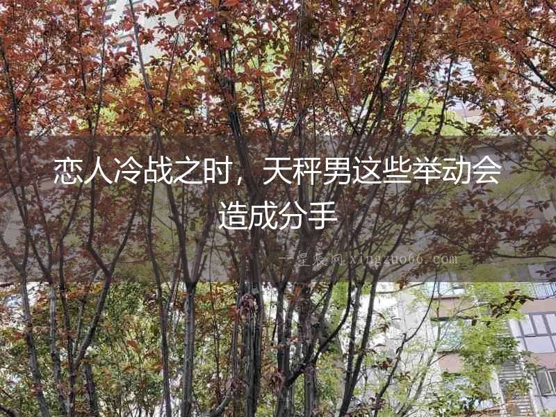 戀人冷戰之時，天秤男這些舉動會造成分手