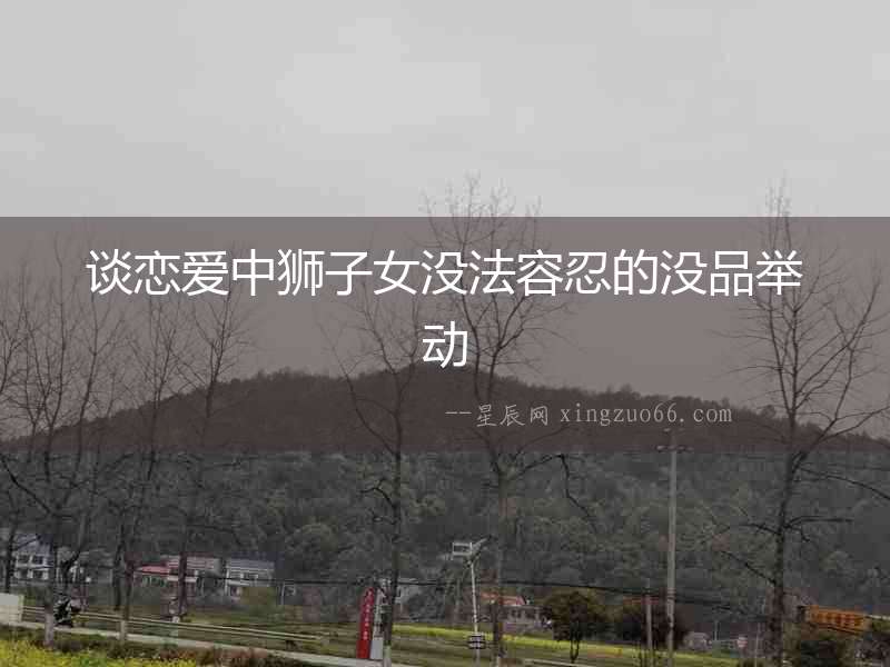 談戀愛中獅子女沒法容忍的沒品舉動