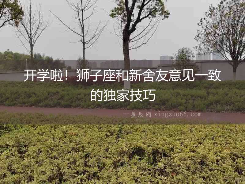 開學啦！獅子座和新舍友意見一致的獨家技巧