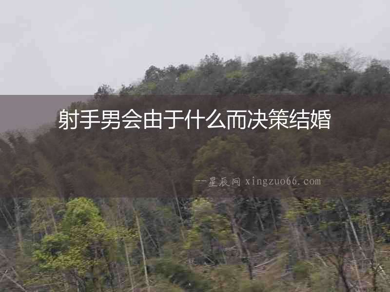 射手男會由于什么而決策結婚