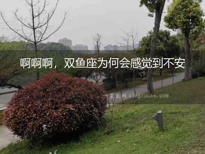 啊啊啊，雙魚座為何會感覺到不安