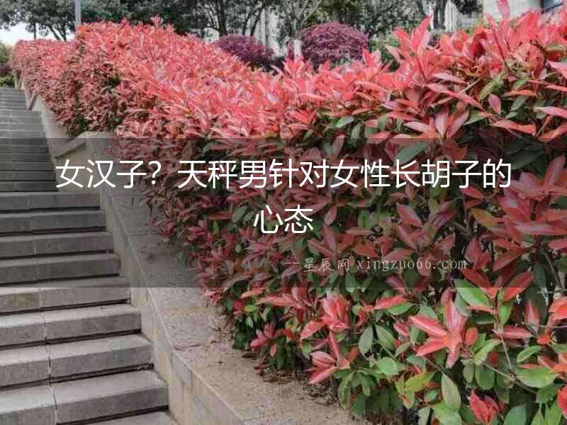 女漢子？天秤男針對女性長胡子的心態