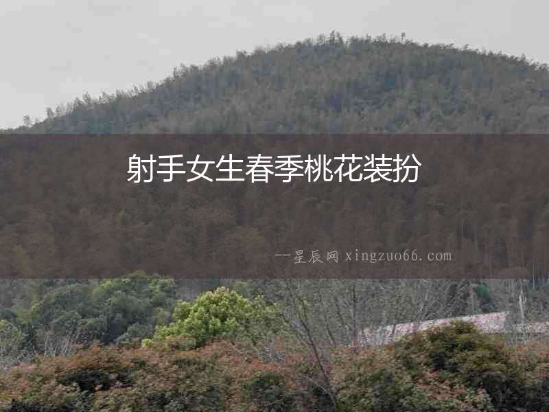 射手女生春季桃花裝扮