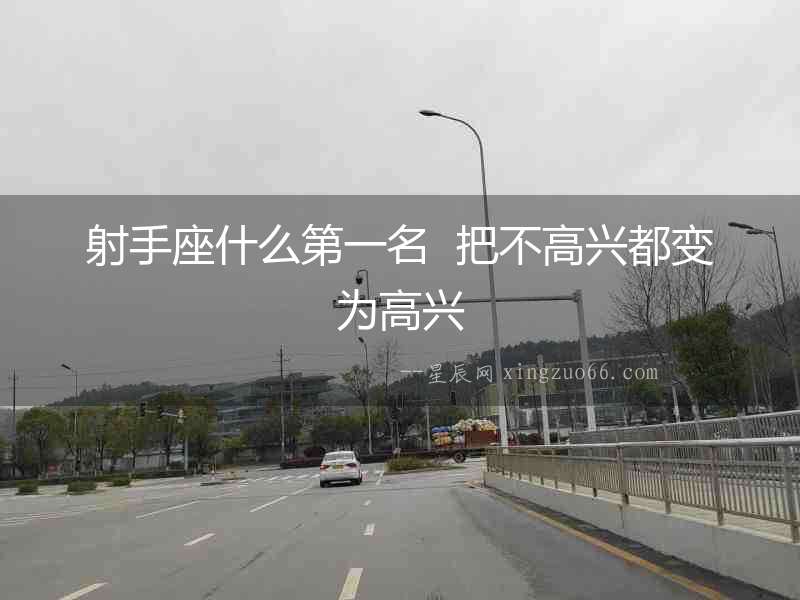射手座什么第一名  把不高興都變為高興