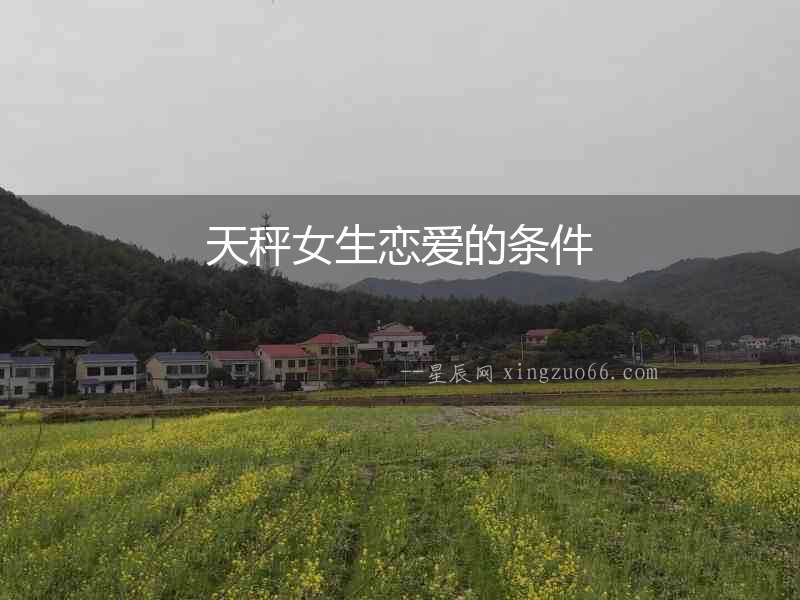天秤女生戀愛的條件