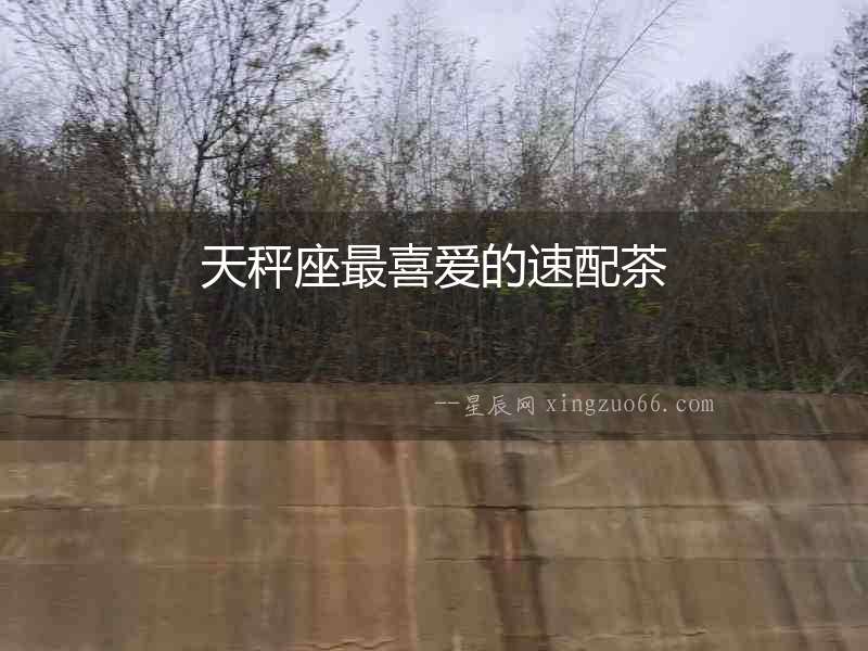 天秤座最喜愛的速配茶