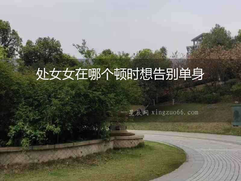 處女女在哪個頓時想告別單身