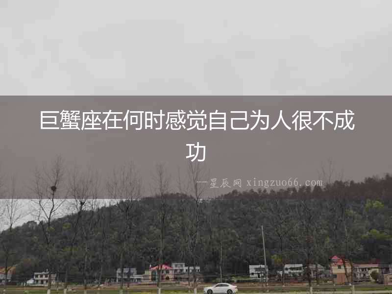 巨蟹座在何時感覺自己為人很不成功