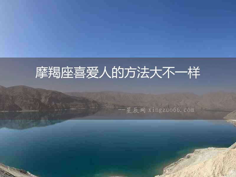 摩羯座喜愛人的方法大不一樣