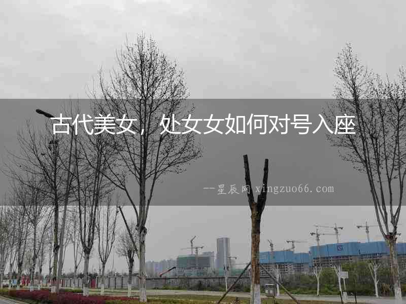 古代美女，處女女如何對號入座