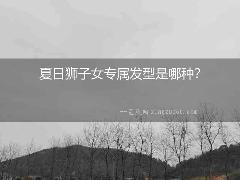 夏日獅子女專屬發型是哪種？