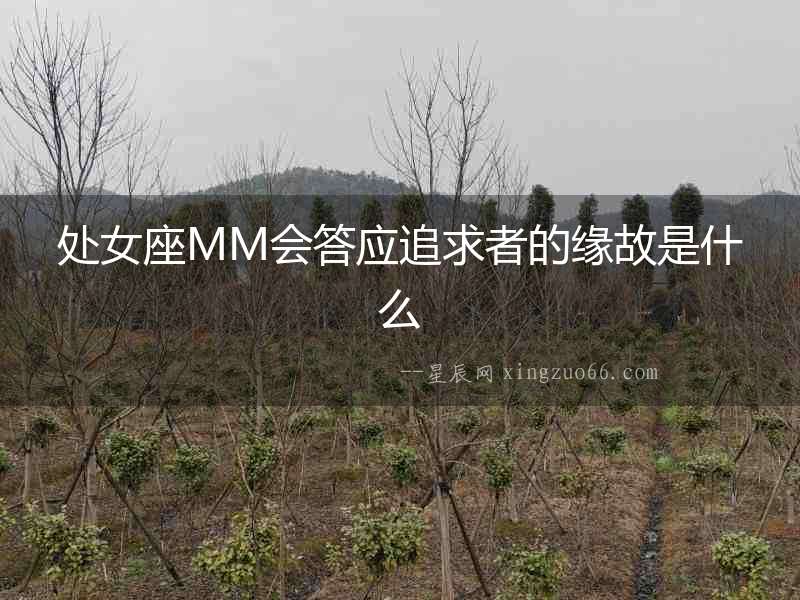 處女座MM會(huì)答應(yīng)追求者的緣故是什么