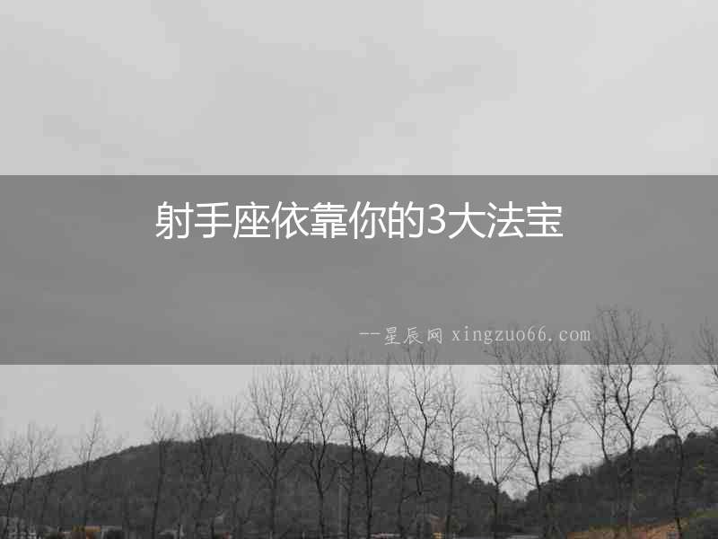 射手座依靠你的3大法寶