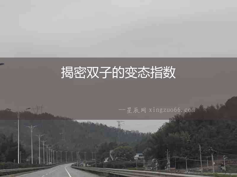 揭密雙子的變態指數