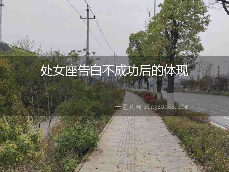 處女座告白不成功后的體現