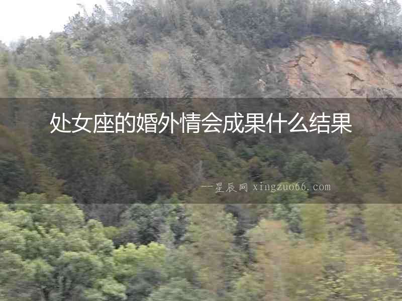 處女座的婚外情會成果什么結果