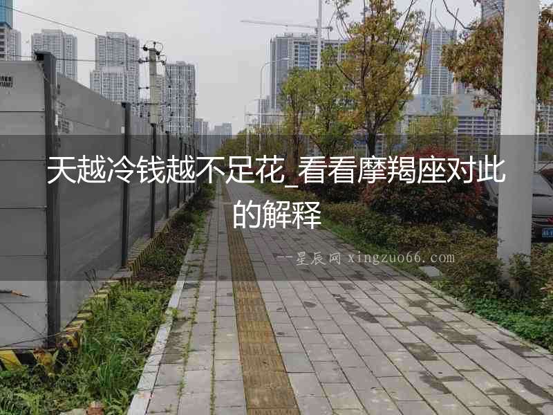 天越冷錢越不足花_看看摩羯座對(duì)此的解釋
