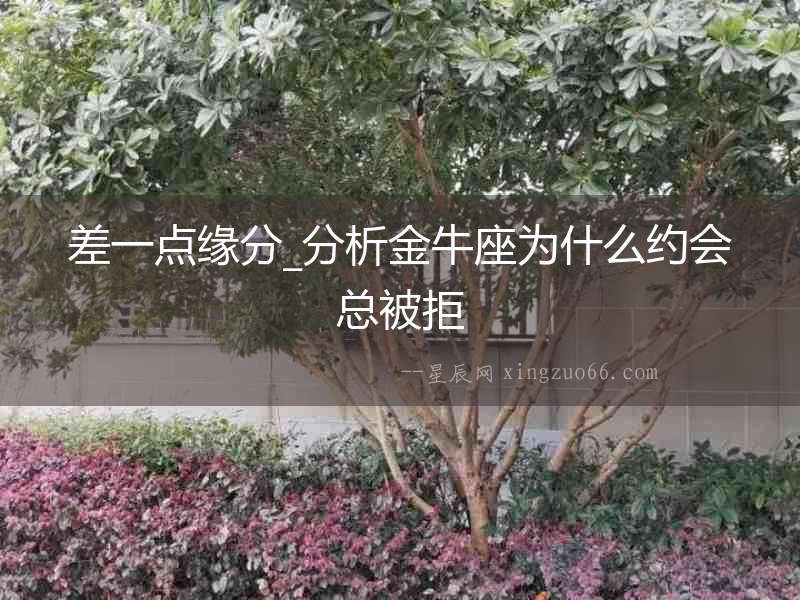 差一點緣分_分析金牛座為什么約會總被拒