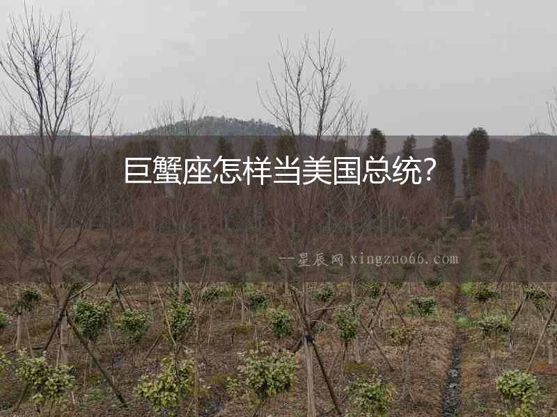 巨蟹座怎樣當美國總統？