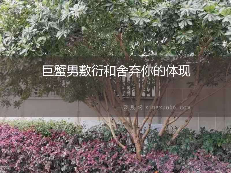 巨蟹男敷衍和舍棄你的體現