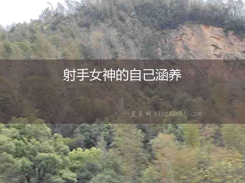 射手女神的自己涵養
