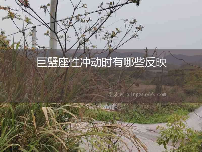 巨蟹座性沖動時有哪些反映