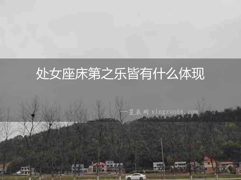 處女座床第之樂皆有什么體現(xiàn)