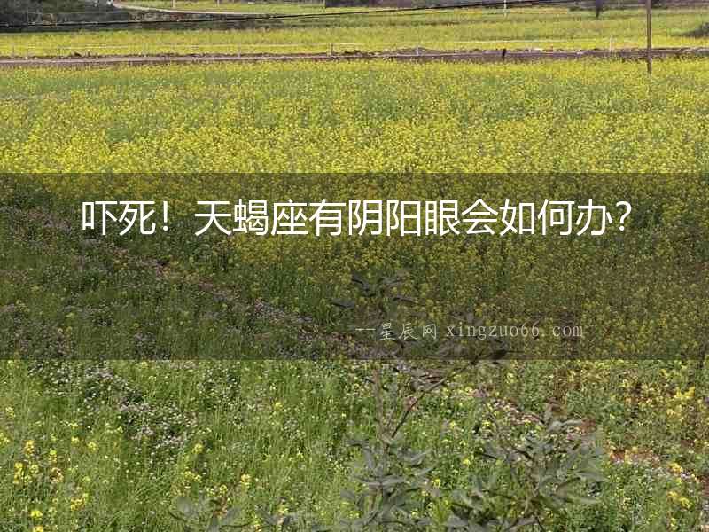 嚇死！天蝎座有陰陽眼會如何辦？