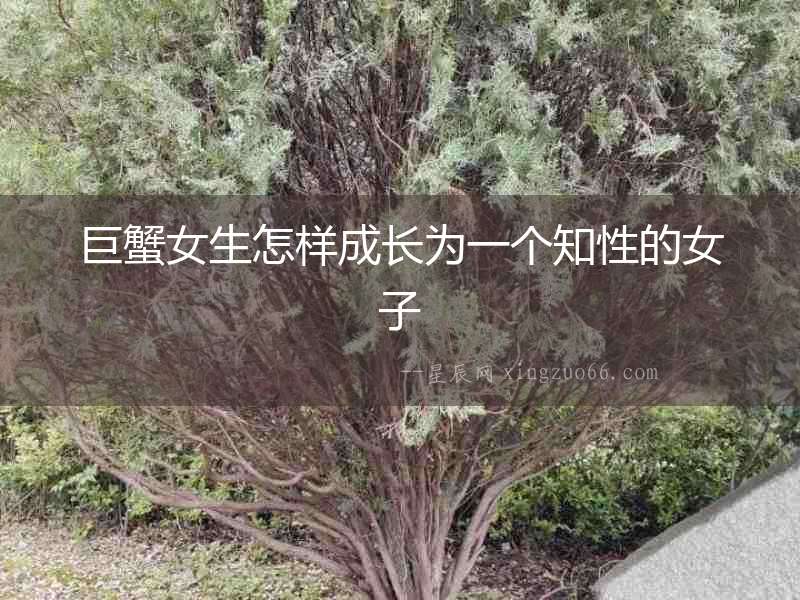巨蟹女生怎樣成長為一個知性的女子