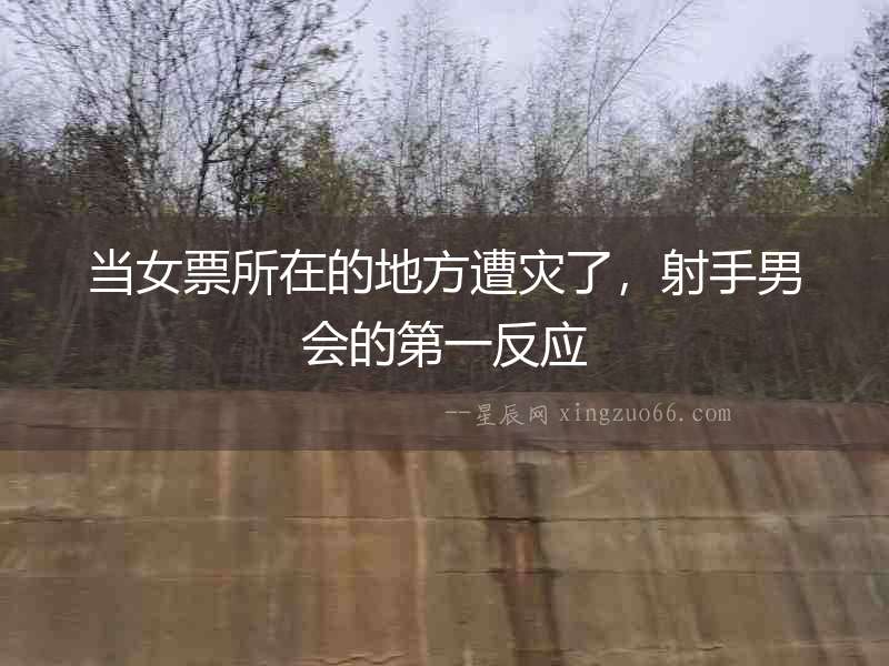 當女票所在的地方遭災了，射手男會的第一反應