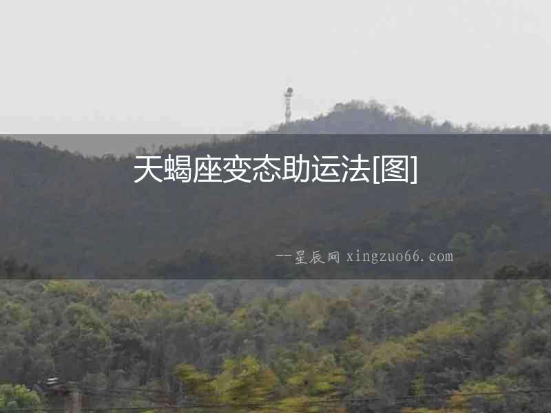 天蝎座變態助運法[圖]