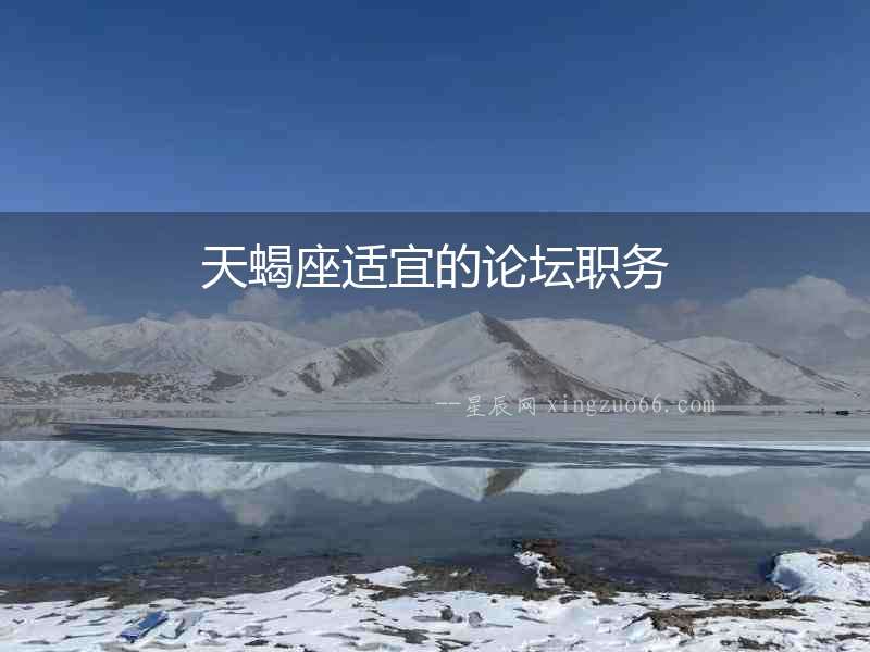 天蝎座適宜的論壇職務(wù)
