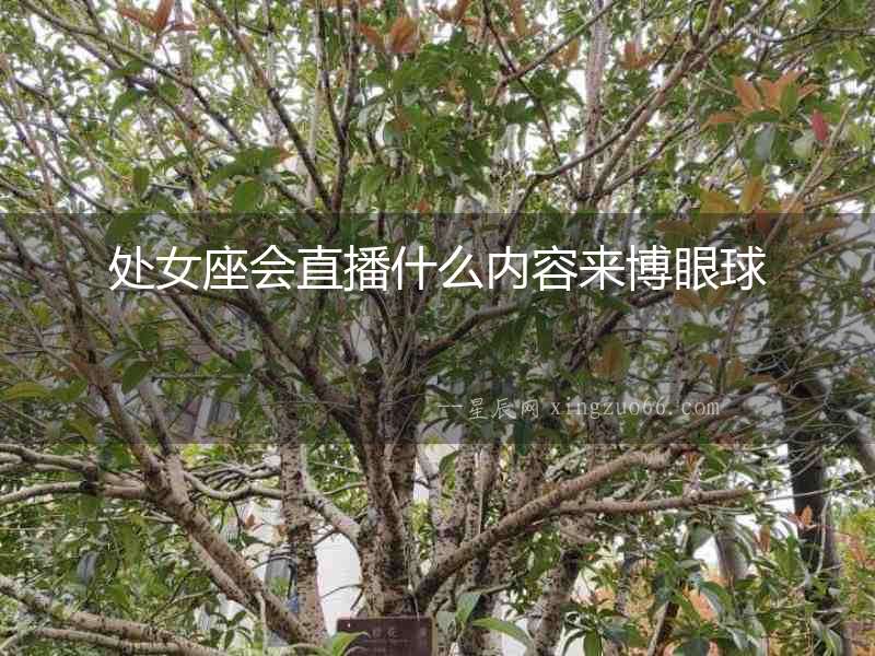 處女座會直播什么內容來博眼球