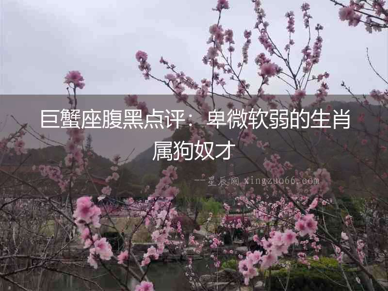 巨蟹座腹黑點評：卑微軟弱的生肖屬狗奴才