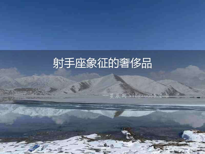 射手座象征的奢侈品