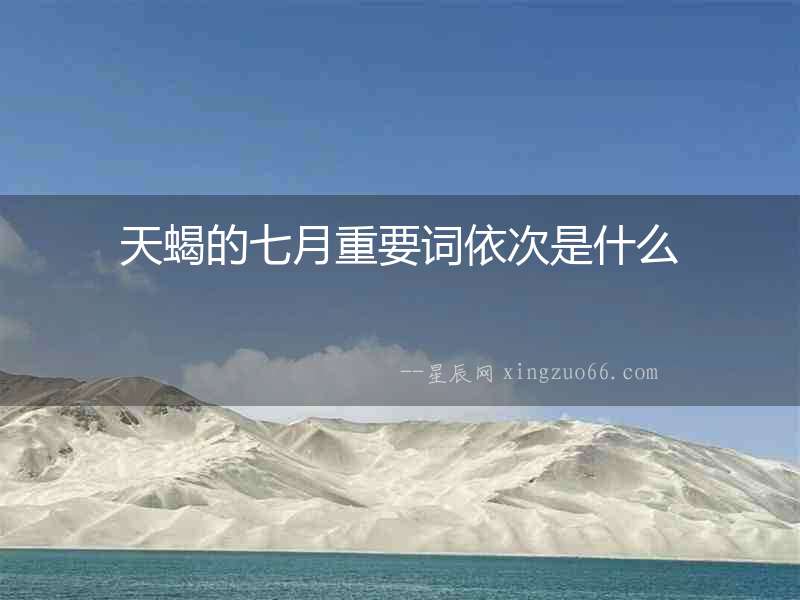 天蝎的七月重要詞依次是什么