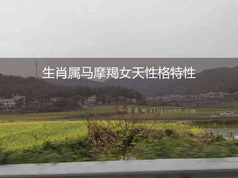 生肖屬馬摩羯女天性格特性