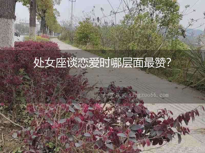 處女座談戀愛時哪層面最贊？