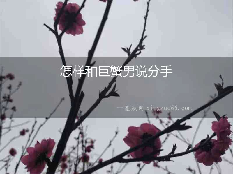 怎樣和巨蟹男說分手