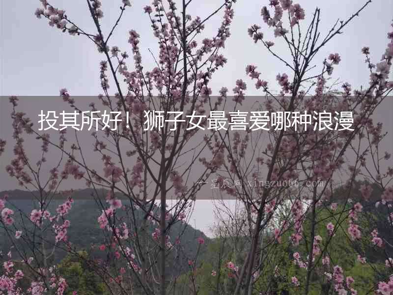 投其所好！獅子女最喜愛哪種浪漫